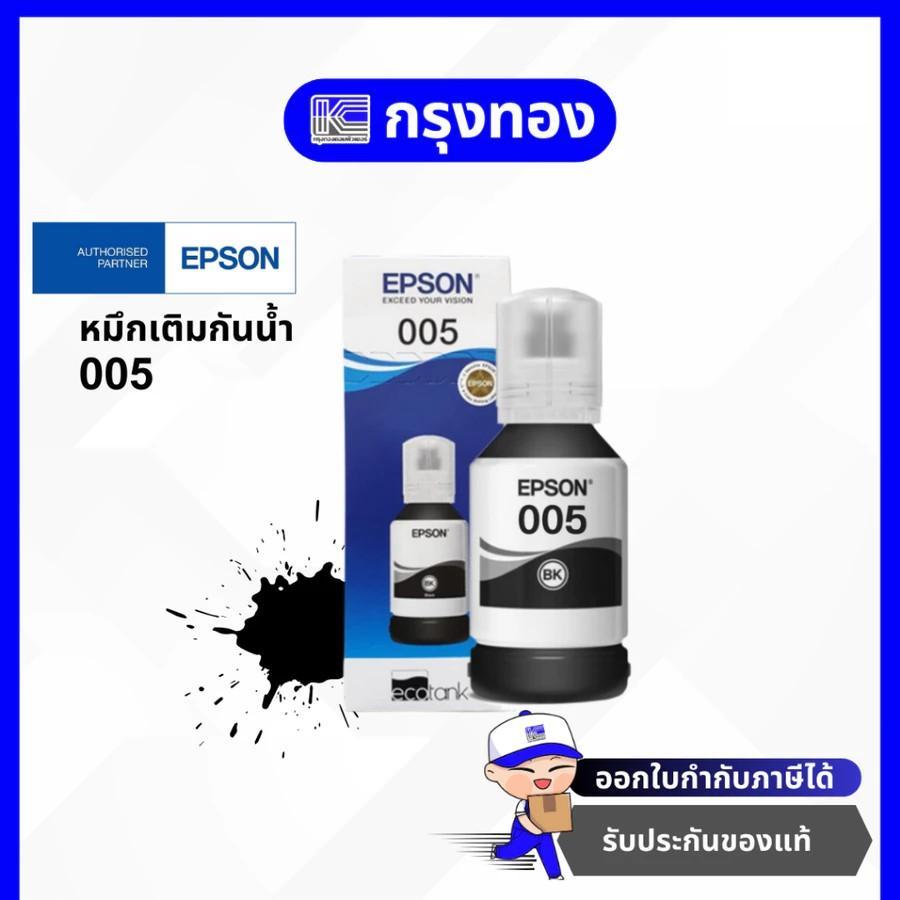 หมึกเติม EPSON Ink 005 ของแท้ 100% (T03Q100) หมึกกันน้ำ 120 ml.