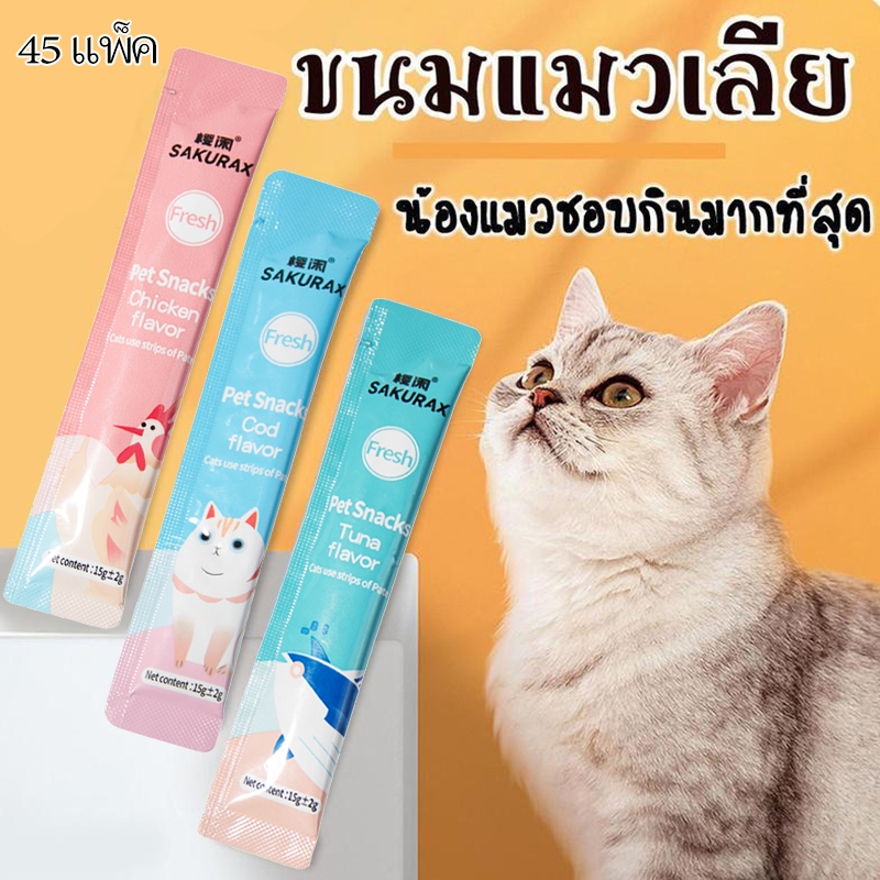 🔥พร้อมส่ง🔥ส่งจากไทย ขนมแมวเลีย​ ขนาด15กรัม รสชาติอร่อยถูกใจน้องเหมียว ชอบมากมีให้เลือก 3 รส อาหารเปียกแมว