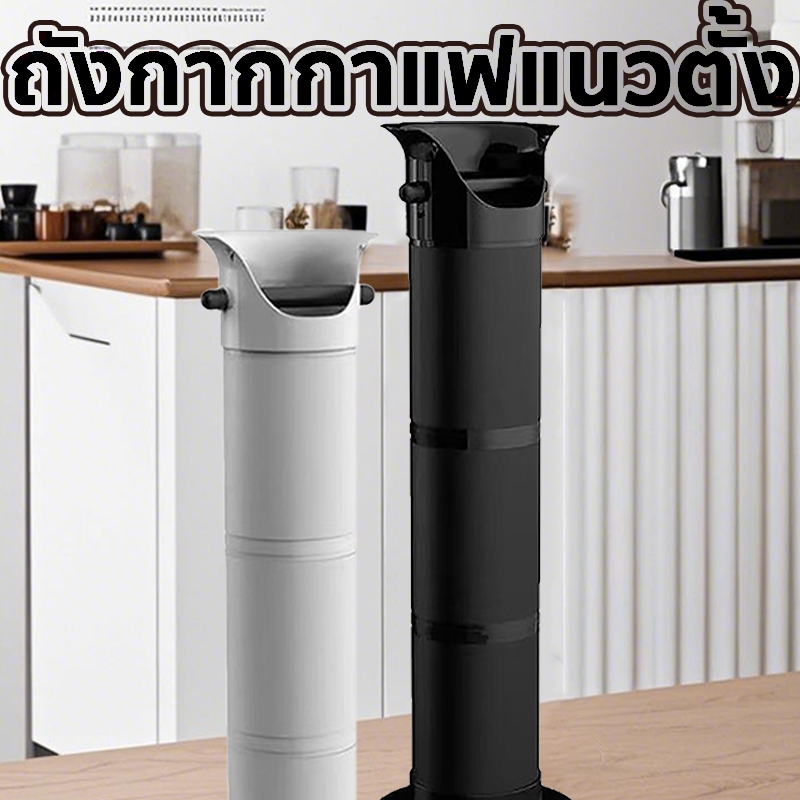 ถังเคาะกากกาแฟ ความจุขนาดใหญ่ 85*23 ซม. ถังเคาะกากกาแฟแนวตั้ง ถอดประกอบและทำความสะอาดได้ง่าย