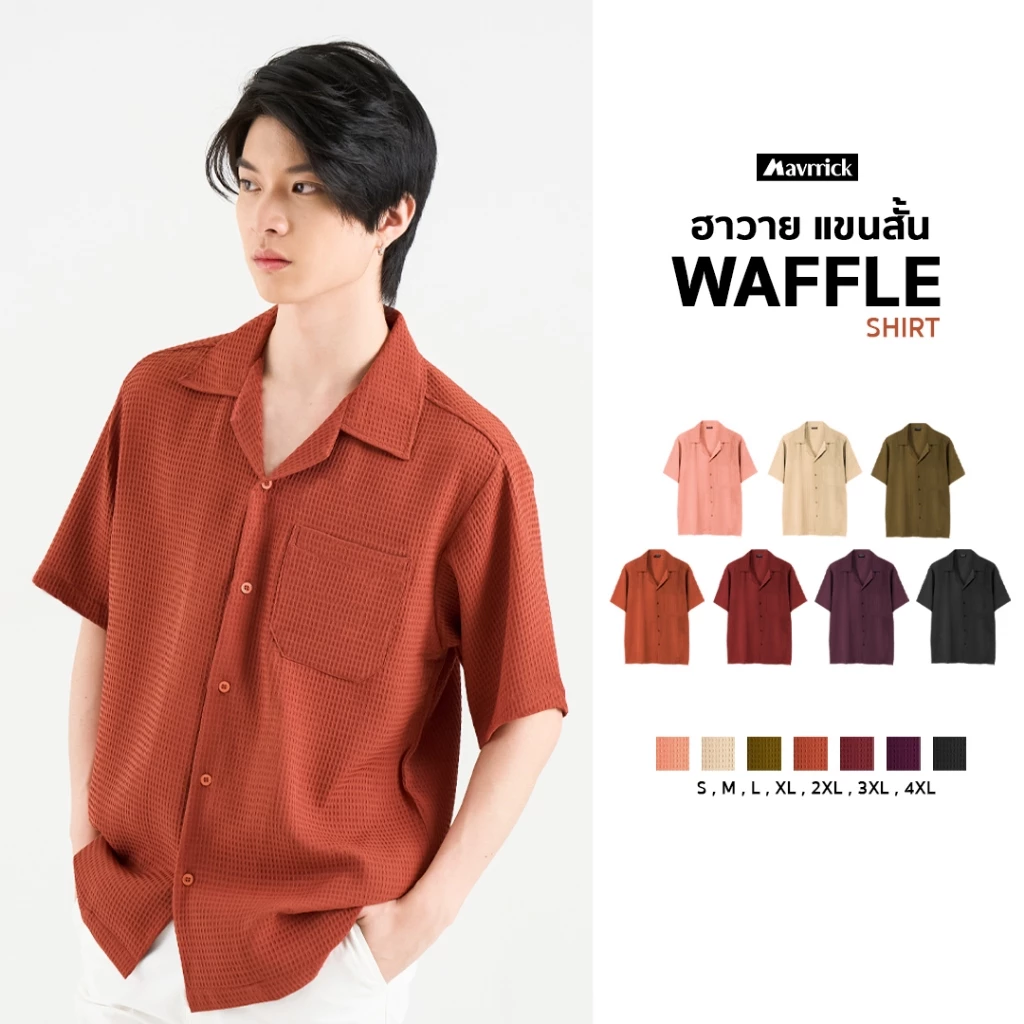MAVRRICK-มาริค ยอดขาย No.1 สุดยอดเสื้อเชิ้ต-ฮาวาย ยับยาก โอเวอร์ไซร์ ยับยาก ไม่ต้องรีด แขนสั้น(WAFFLE)