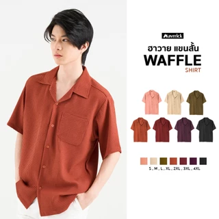 MAVRRICK-มาริค ยอดขาย No.1 สุดยอดเสื้อเชิ้ต-ฮาวาย ยับยาก โอเวอร์ไซร์ ยับยาก ไม่ต้องรีด แขนสั้น(WAFFLE)