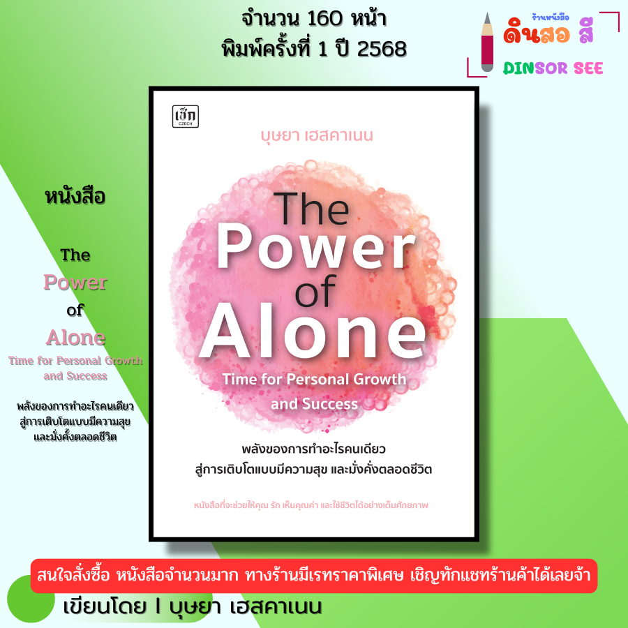 หนังสือ The Power of Alone พลังของการทำอะไรคนเดียว สู่การเติบโตแบบมีความสุข เขียนโดย บุษยา เฮสคาเนน