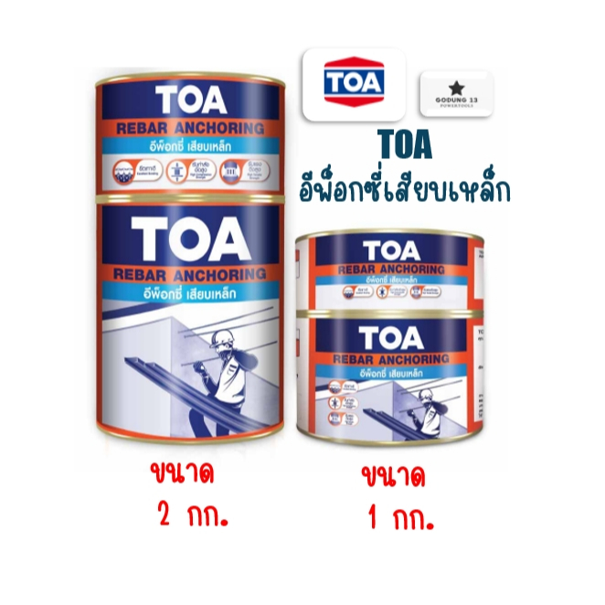 TOA อีพ็อกซี่เสียบเหล็ก 2 ส่วนผสม ใช้สำหรับยึดเสียบเหล็กโครงสร้าง ยึดติดวัสดุต่างๆ เช่น คอนกรีต เหล็ก กระเบื้อง