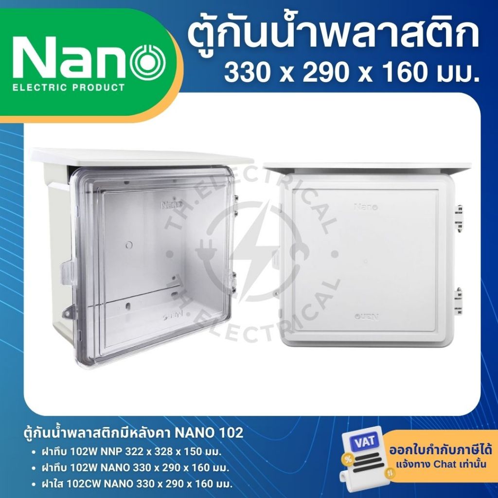 NANO ตู้พลาสติก กันน้ำ กันฝน สีขาว มีหลังคา ฝาทึบ 102W ฝาใส 102CW ฝาทึบ 102W-NNP