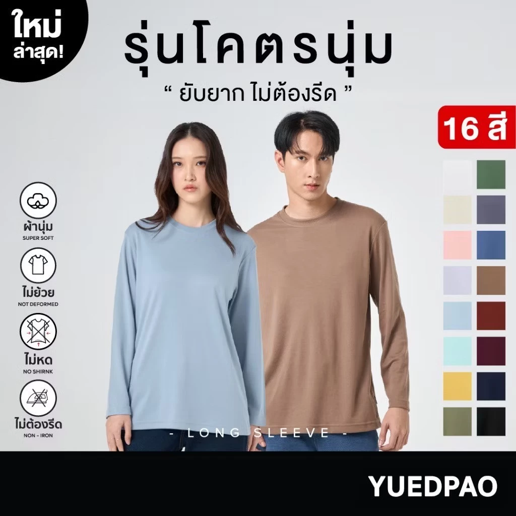 Yuedpao[ใหม่ล่าสุด] รุ่นโคตรนุ่ม นุ่มตั้งแต่กำเนิด ยืดแต่ไม่ย้วย ยับยากแบบไม่ต้องรีด เสื้อยืดแขนยาว New Color
