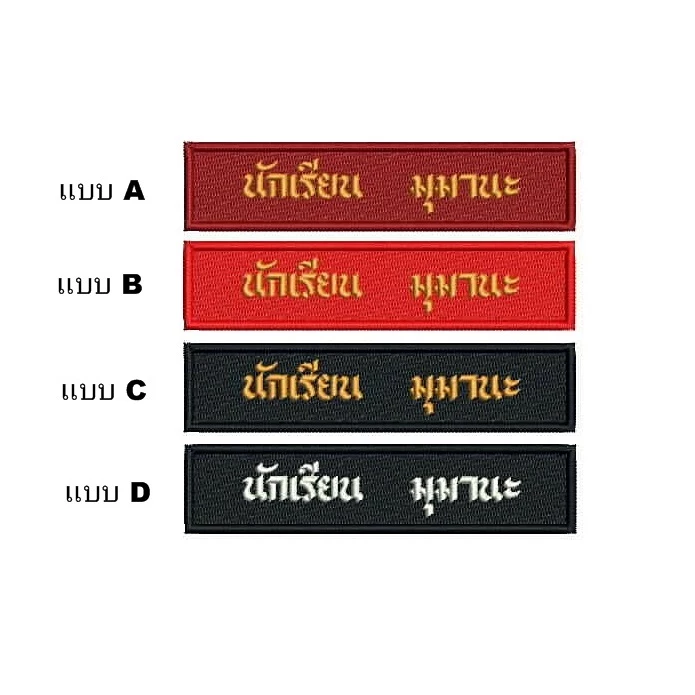 ป้ายชื่อลูกเสือ เนตรนารี อาร์มป้ายชื่อลูกเสือและเนตรนารี รวมปักชื่อให้เรียบร้อย พร้อมส่งทันที
