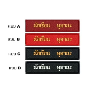 ป้ายชื่อลูกเสือ เนตรนารี อาร์มป้ายชื่อลูกเสือและเนตรนารี รวมปักชื่อให้เรียบร้อย พร้อมส่งทันที