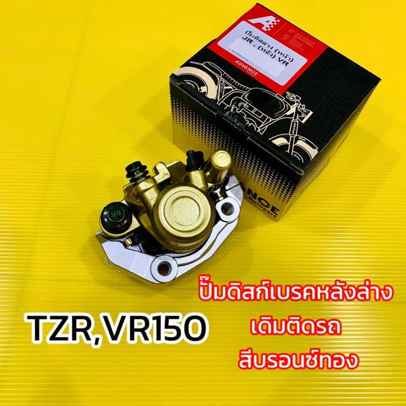 ปั้มดิสก์เบรคหน้าล่าง VR150 ,RXZ ปั้มเดิม สีบรอนซ์ทอง พร้อมผ้าดิสเบรค+แป้นยึด อย่างดี(ADVANCE) ปั้มดิสเบรคหน้าvr150