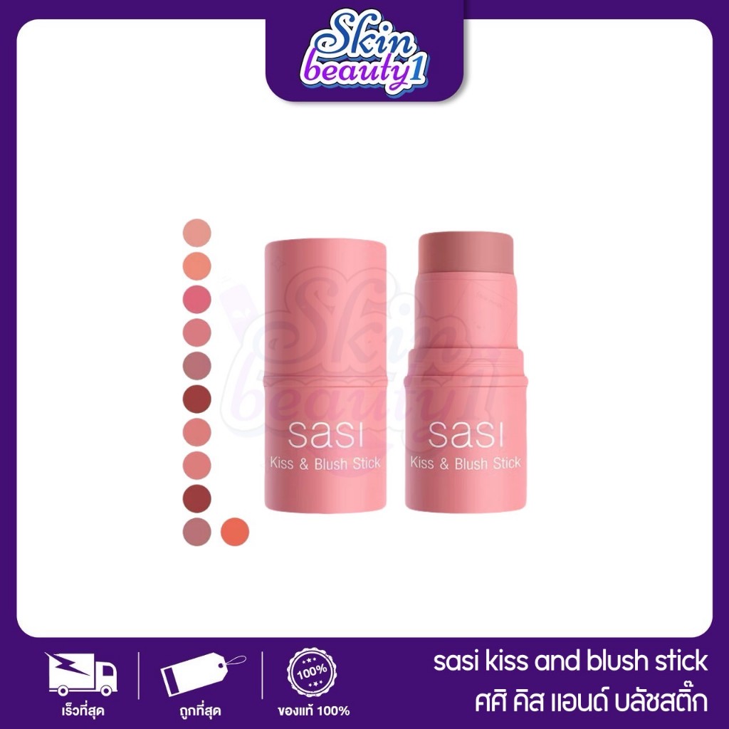 ((MB09 - 8 เฉดสี)) Sasi Kiss & Blush Stick ศศิ คิสแอนด์บลัช สติ๊ก บลัชออนเนื้อครีมแบบแท่ง ขนาด 4 g.