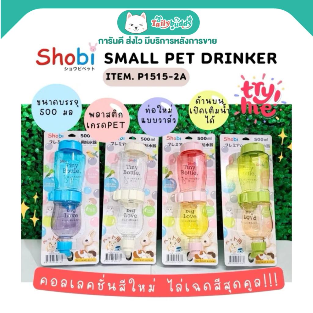 Shobi-P1515-2A ขวดน้ำพรีเมี่ยมรุ่นใหม่ ขวดน้ำสัตว์เลี้ยง สีสันสดใส ท่อใหม่แบบวาล์ว (500ml)