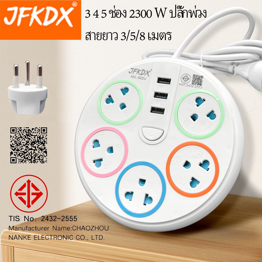 ปลั๊กไฟ 3 4 5  ช่อง 2300 W ปลั๊กพ่วง สายยาว 3 เมตร 5 เมตร8 เมตร