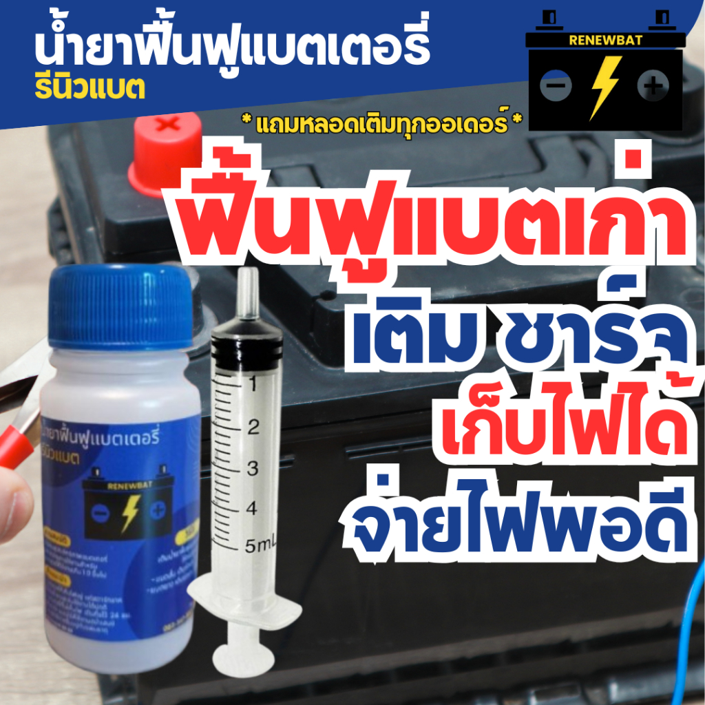 รีนิวแบต Renewbat  น้ำยาฟื้นฟูแบตเตอรี่ รถยนต์ รถบรรทุก รถมอเตอร์ไซค์ แถมฟรีหลอดเติม #17