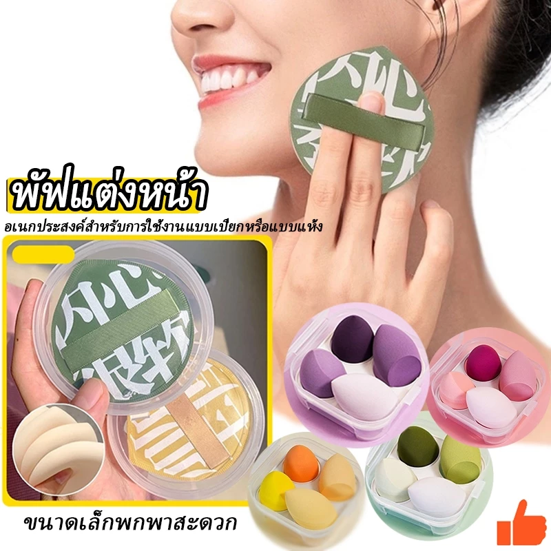 พัฟแต่งหน้า พัฟแป้งฝุ่น พัฟคุชชั่น ขนาดใหญ่ หนานุ่มไม่ระคายผิว ใช้ได้ทั้งแบบแห้งและเปียก พัฟ แต่ง หน้า ฟองน้ำไข่