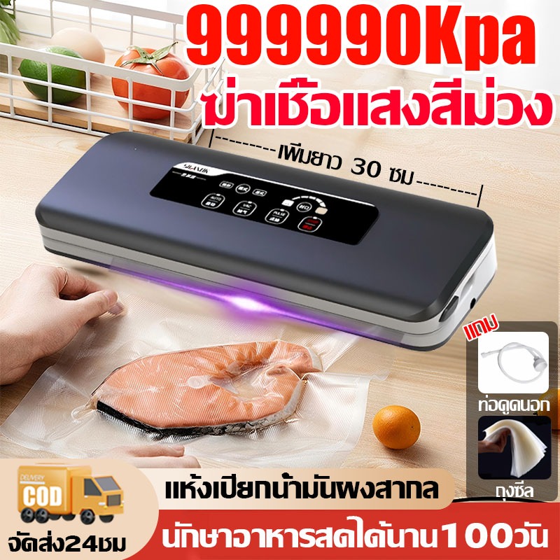 【ประกัน20ปี】เครื่องซีลสูญญากาศ เครื่องซีลถุง สุญญากาศ1วินาทีรักษาความสดนานแห้งเปียกน้ำมันผงสากล เครื่องซีล Vacuum Sealer ราคา ถูกที่สุด ดีลบีเคเค