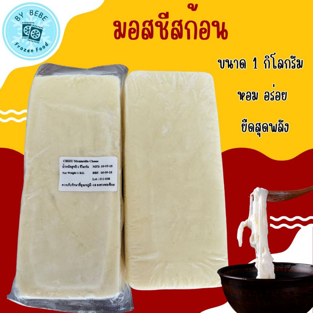 🧀มอสชีสก้อน น้ำหนัก 1 KG 🧀