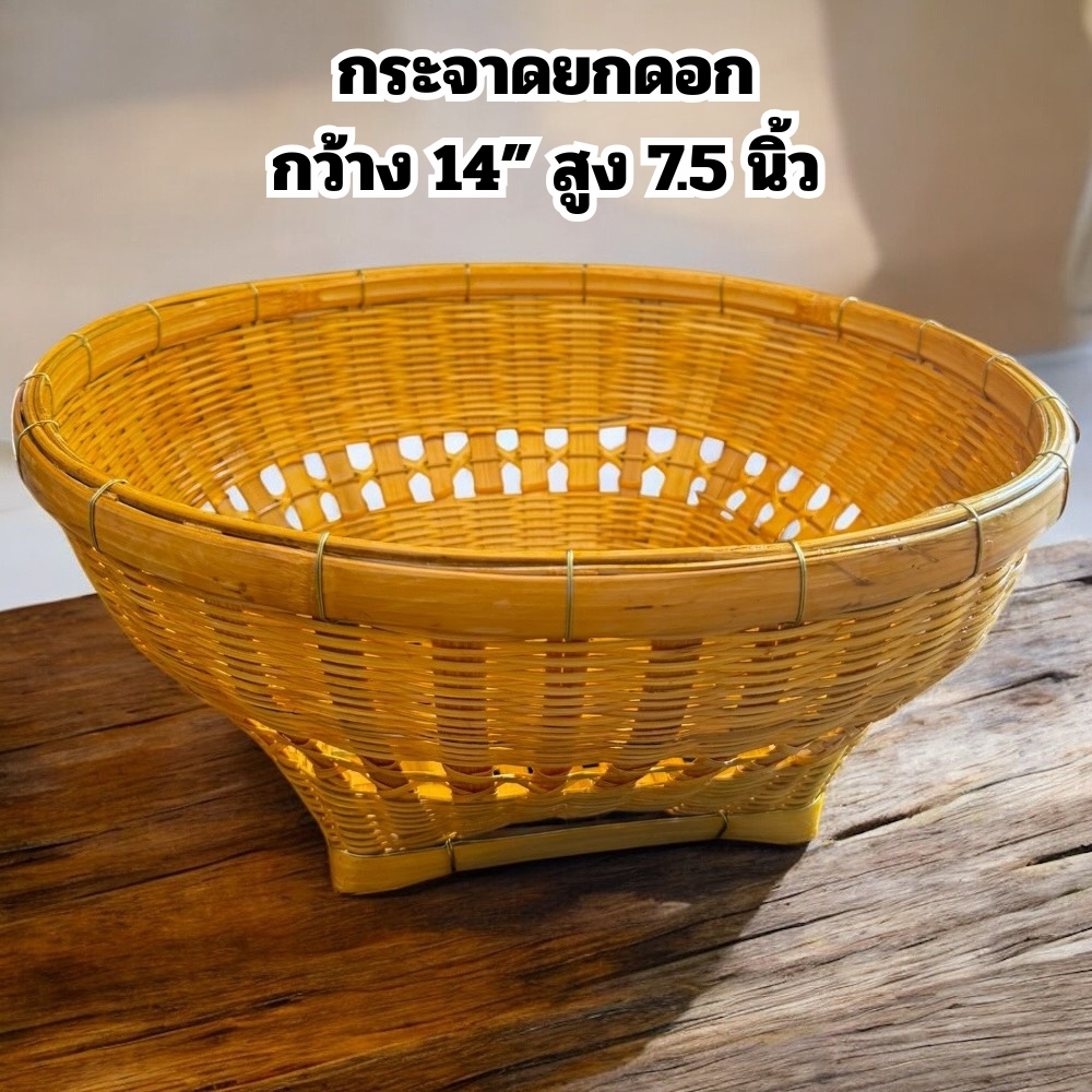 กระจาดยกดอก กระจาด 14 นิ้ว สูง 5 นิ้ว กระจาดไม้ไผ่ กระจาดสาน