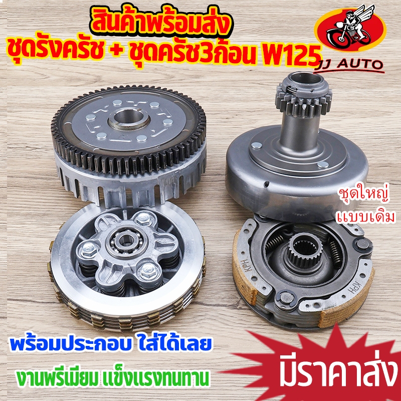 ชุดรังครัช + ชุดครัช3ก้อน dream125 wave125r/s/x/i บังลม ชุดก้อนครัช เเบบเดิม ไม่เเต่ง เวฟ125 KPH ถอดออกเเล้วใส่ได้เลย งา