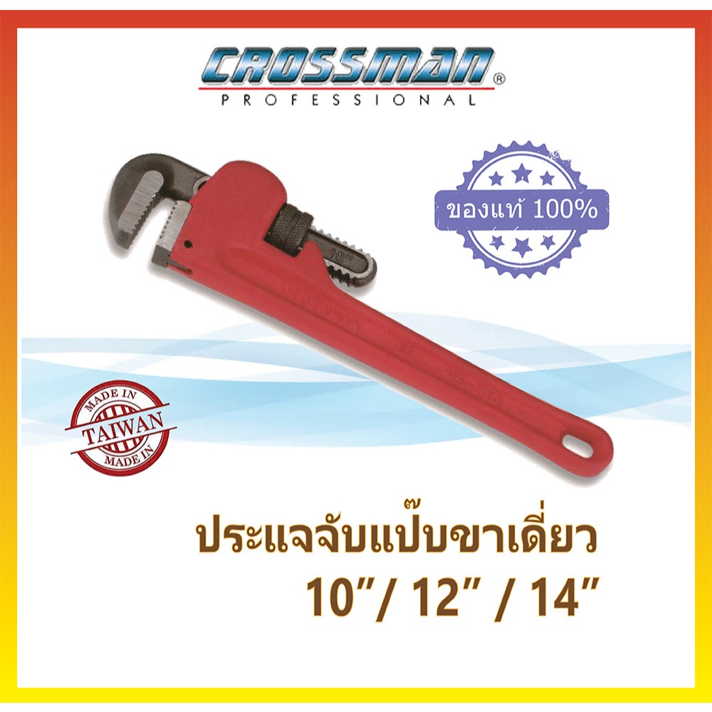 CROSSMAN ประแจจับแป๊บขาเดี่ยว ประแจคอม้าขาเดี่ยว มีหลายขนาด 10 12 14 นิ้ว