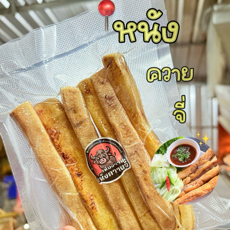 [ ขนาด 200 กรัม ] หนังควายจี่พร้อมทาน ส่งตรงจากเชียงรายรวม