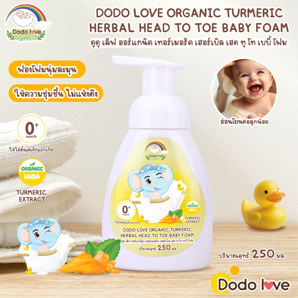 [ส่งด่วน] DODOLOVE โฟมขมิ้นอาบน้ำเด็ก 2-in-1 อาบและสระ สูตรสมุนไพรธรรมชาติ อ่อนโยนต่อผิวบอบบาง 250ml