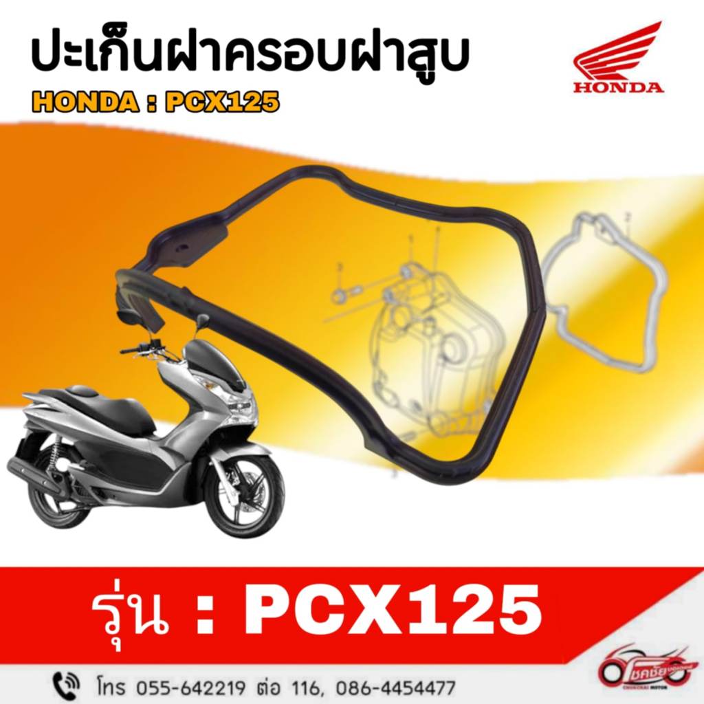 โอริงฝาวาล์ว (ปะเก็นฝาครอบฝาสูบ) PCX 125 แท้ศูนย์ รหัสสินค้า 12391-KWN-900