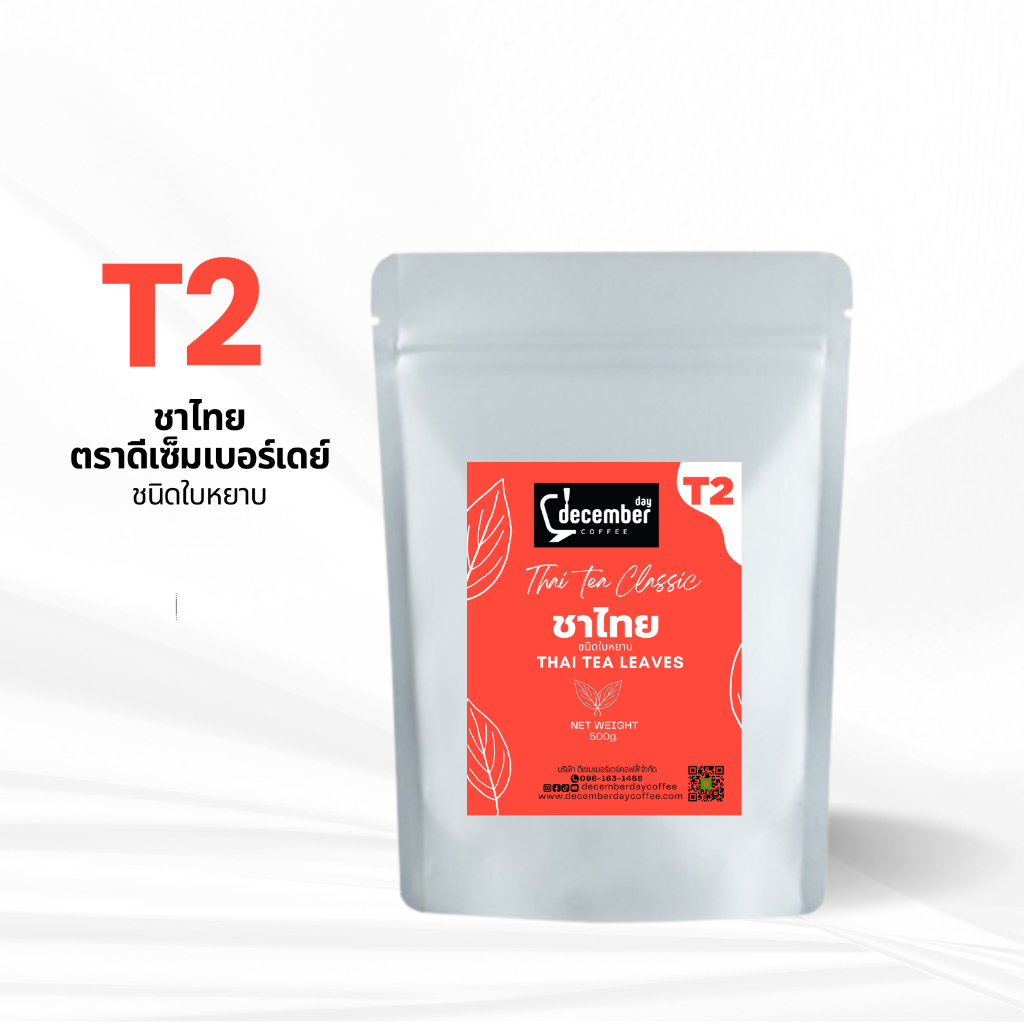 ใบชาไทย สูตร T2 (Thai Tea Leaves) ถุงละ 500g.