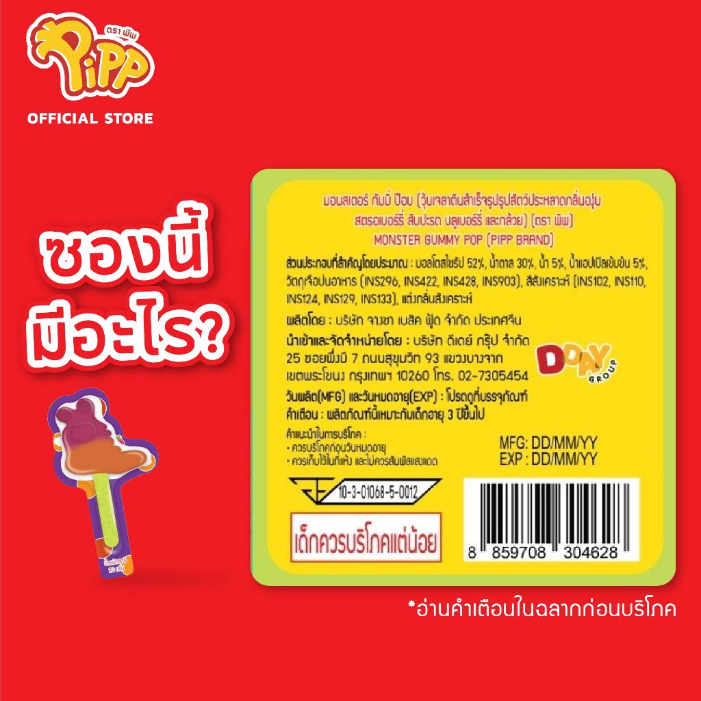 [ยกลัง][PP03043] Pipp Monster Gummy Pop พิพ มอนสเตอร์กัมมี่ป๊อบ รสผลไม้รวม 20ก x 12ชิ้น - รูปที่ 2