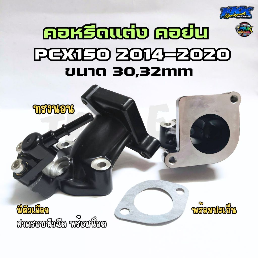 คอหรีดแต่ง คอย่น PCX150 ขนาด 30,32mm PCX2014-2020 คอสร้าง คอนอน ฝาครอบหัวฉีด PCX150 งานอย่างดี