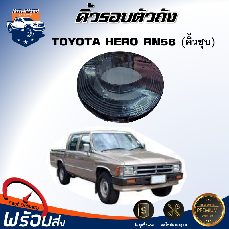 🎉Mr.Auto คิ้ว รอบตัวถัง โตโยต้า ฮีโร่ RN 56 (ยาว 6 เมตร) มีคิ้วชุบ **ได้รับสินค้า 1 ชิ้น**  TOYOTA H