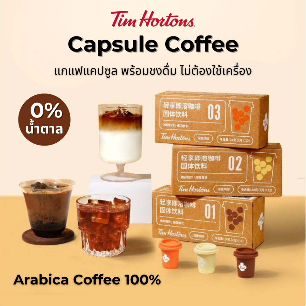 💥ลด40%💥[1กล่อง/12แคปซูล] กาแฟแคปซูล ไม่มีน้ำตาล แบรนด์ Tim Hortons กาแฟดำ พร้อมชงดื่ม ไม่ต้องใช้เครื่อง กาแฟอาราบิก้าแท้
