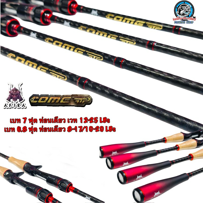 คันตีเหยื่อปลอม AKIRA COMET (คันเบทท่อนเดียว)