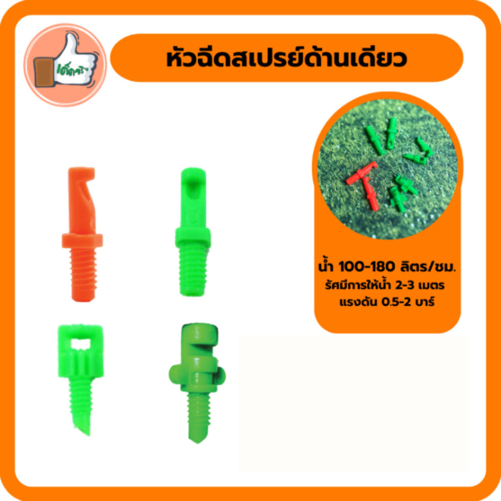 มินิสปริงเกอร์ หัวฉีดสเปรย์ด้านเดียว 3/5มิล , 5/7 มิล  มินิสปริงเกอร์ราคาส่ง (แพ็ค 20 ตัว/100ตัว)