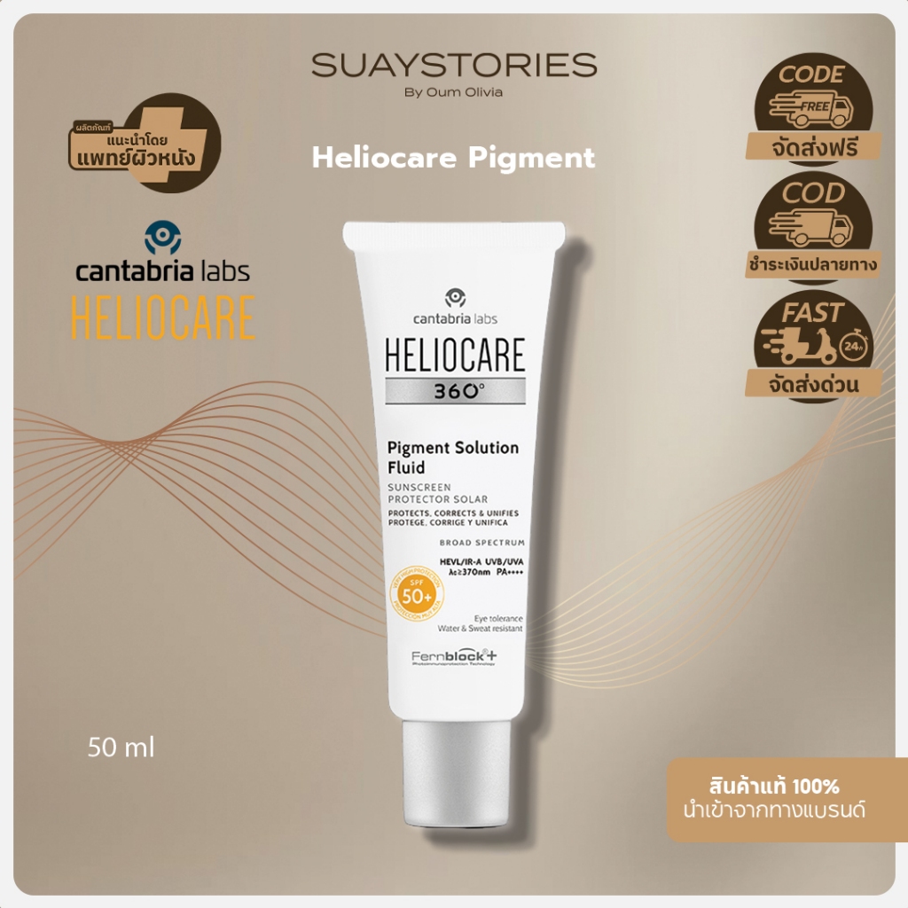 ส่งด่วนภายในวัน Heliocare 360° Pigment Solution Fluid SPF 50+ 50ml. สูตรลดฝ้า กระ รอยดำ ของแท้ 100 % By Oum Olivia
