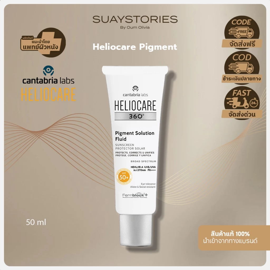 [สินค้าแท้ 100% ส่งด่วน] Heliocare 360° Pigment Solution Fluid SPF 50+ 50ml. สูตรลดฝ้า กระ รอยดำ