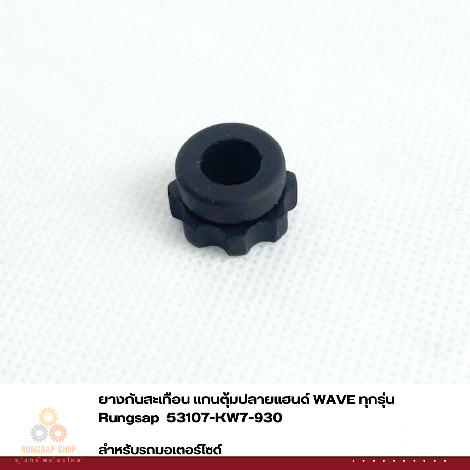 ยางกันสะเทือน แกนตุ้มปลายแฮนด์ WAVE ทุกรุ่น แท้ รหัส 53107-KW7-930ย - รูปที่ 2