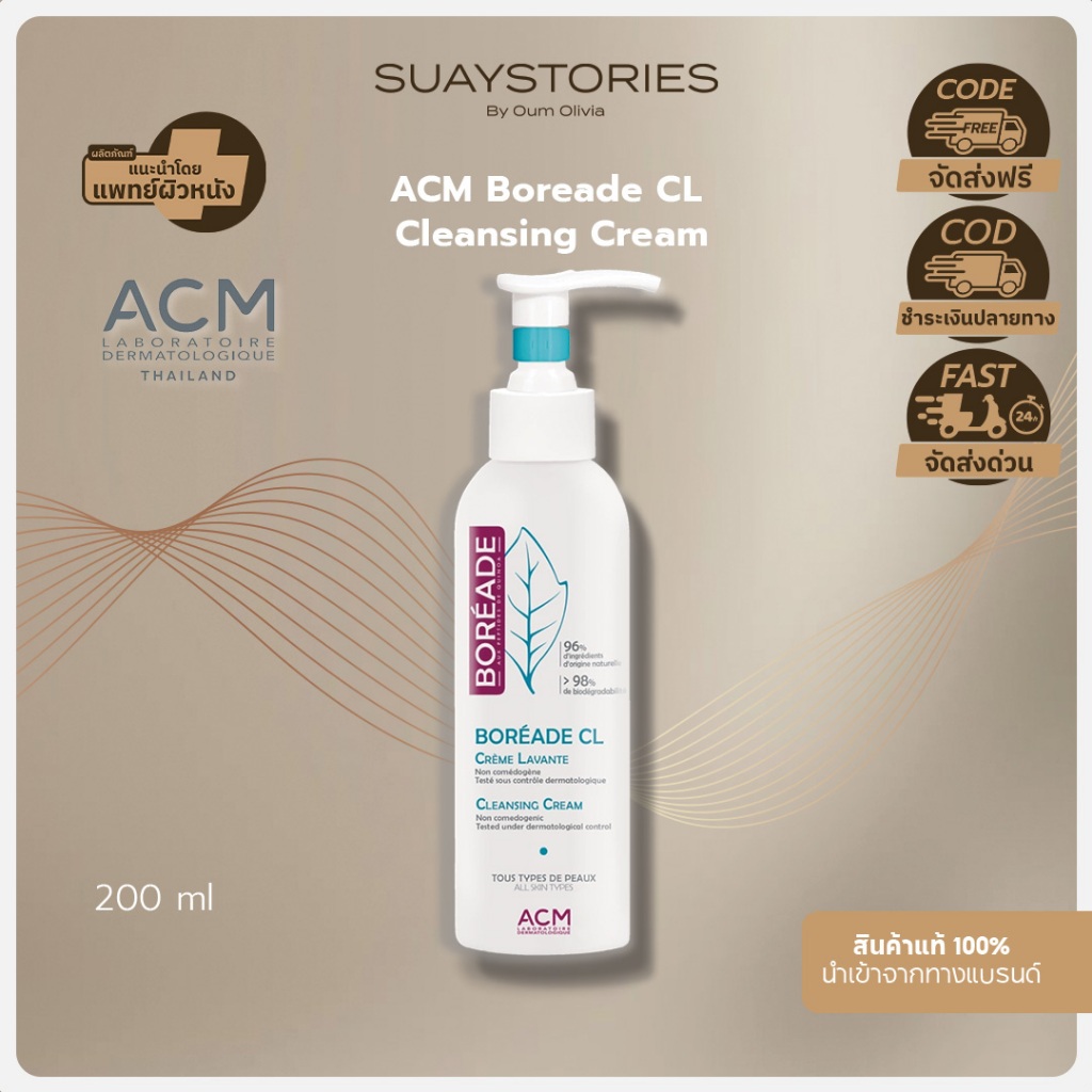 ACM BOREADE CL Cleansing Cream 200 ml สำหรับผิวผสมถึงผิวมัน เป็นสิวได้ง่าย กำลังรักษาสิว ของแท้ 100 