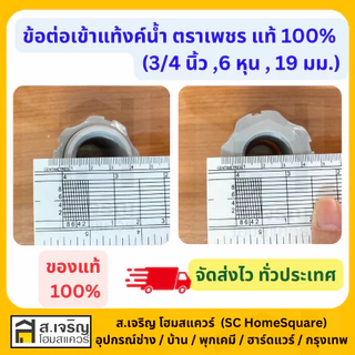 ข้อต่อแท้งค์น้ำ ข้อต่อถังน้ำ ตราเพชร แท้ 100% (3/4 นิ้ว,6 หุน,19 มม.) ข้อต่อถังน้ำสแตนเลส