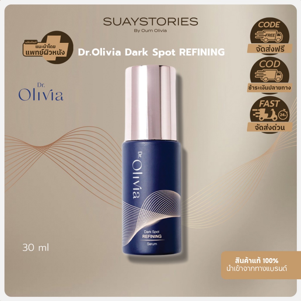 Dr.Olivia Dark Spot REFINING serum 30 ml. (20% Whitening complex ช่วยในการยับยั้งการสร้างเม็ดสีเมลานินแบบครบวงจร)