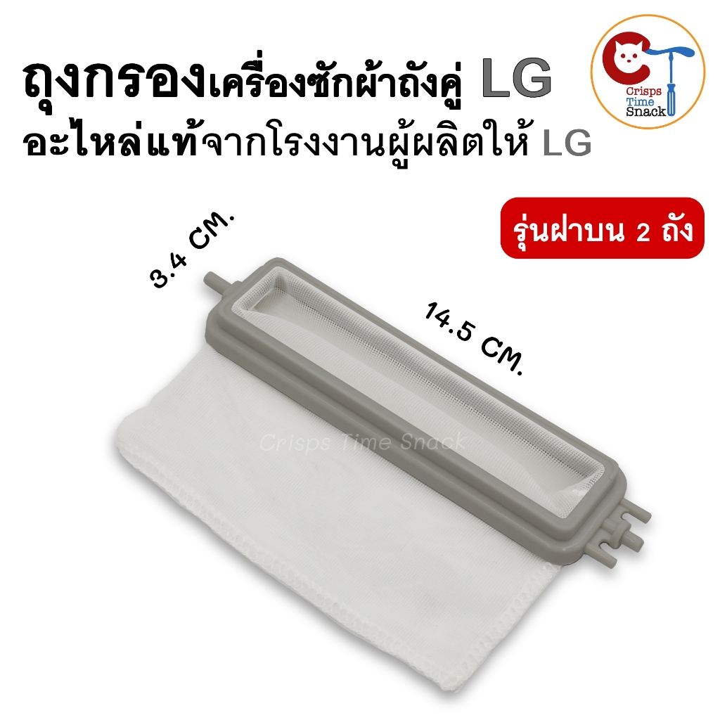 ถุงกรองเครื่องซักผ้า (1ชิ้น) LG ฝาบน ถังคู่ ขนาด 14.5x3.4cm อะไหล่แท้ เครื่องซักผ้าแอลจี 2ถัง