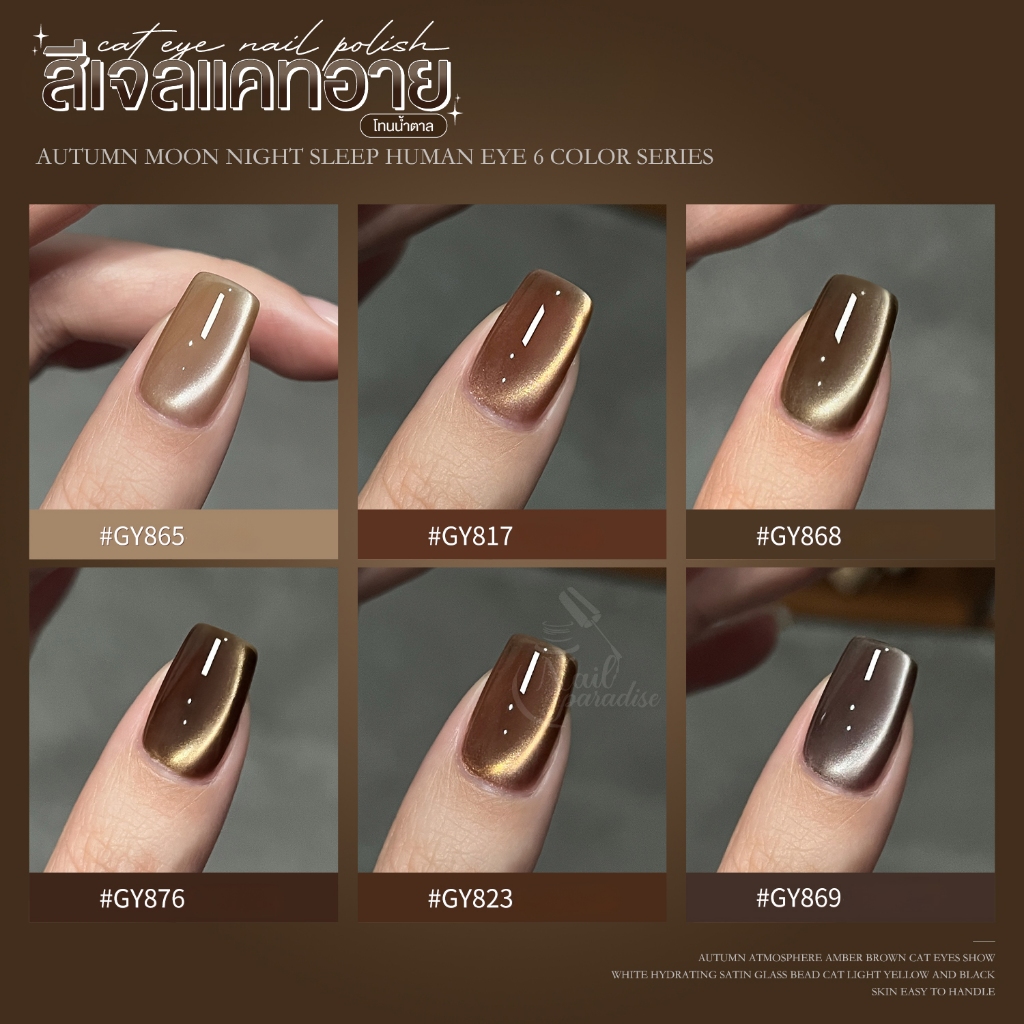 สีเจล Gaoy (อบ) สีเจลแคทอาย สีแคทอายซาติน Cat Eye เม็ดสีแน่น ดึงเงาง่ายมาก ทาง่าย 12ml Autumn Moon
