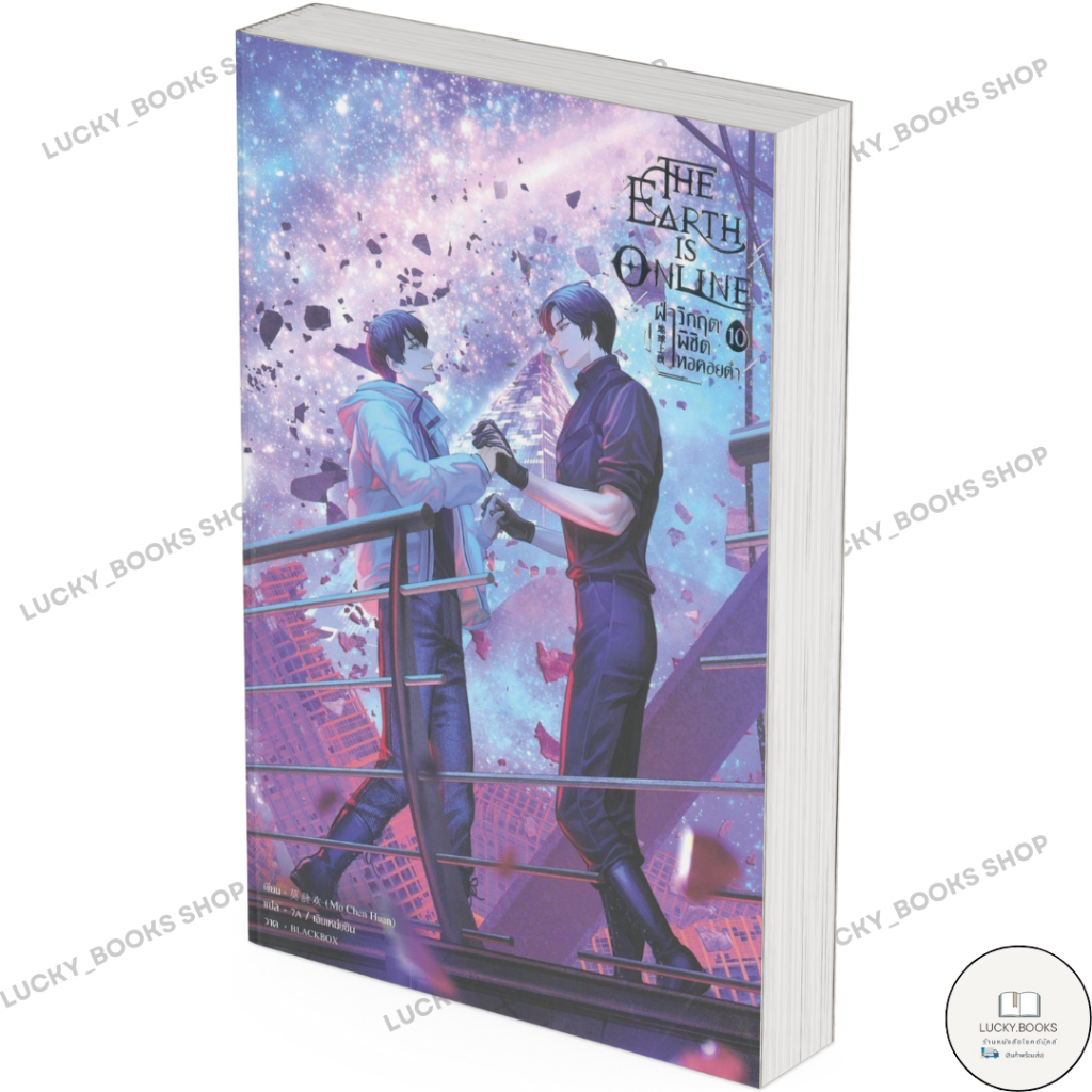 หนังสือ The Earth is Online ฝ่าวิกฤตพิชิตหอคอยดำ เล่ม 10 (จบ) : BK03 : BK03set1