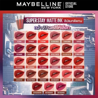 [ แมทอิ้งค์ ] MAYBELLINE SUPERSTAY MATTE INK เมย์เบลลีน ซุปเปอร์ สเตย์ แมท อิ้งค์ ลิปแมท สีสดชัด ไม่ตกร่อง ติดทน 16 ชม.