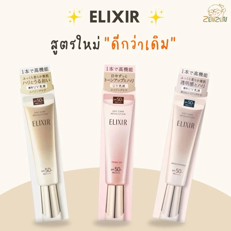 พร้อมส่ง ครีมกันแดดElixir Daily UV Protector / Daily Brightening UV Protector /Day Care Revolution Tone Up SPF50+PA++++