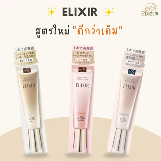 พร้อมส่ง ครีมกันแดดElixir Daily UV Protector / Daily Brightening UV Protector /Day Care Revolution Tone Up SPF50+PA++++