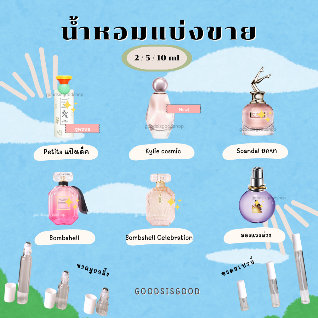 ❤️พร้อมส่ง❤️ น้ำหอมแท้แบ่งขาย รวม 3