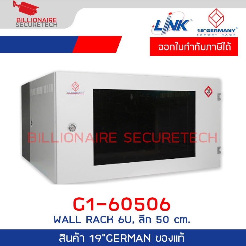 19' GERMAN G1-60506 NEW 19” GERMAN WALL RACK 6U, ลึก 50 cm. (60 x 50 x 32 cm.) BY BILLIONAIRE SECURE