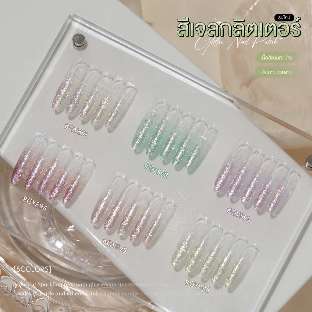 สีเจล GAOY (อบ) Gy 891 -896 สีเจลกลิตเตอร์ สีทาเล็บกากเพชร กลิตเอตร์จัดเต็ม ประกายแสงสวย Glitter