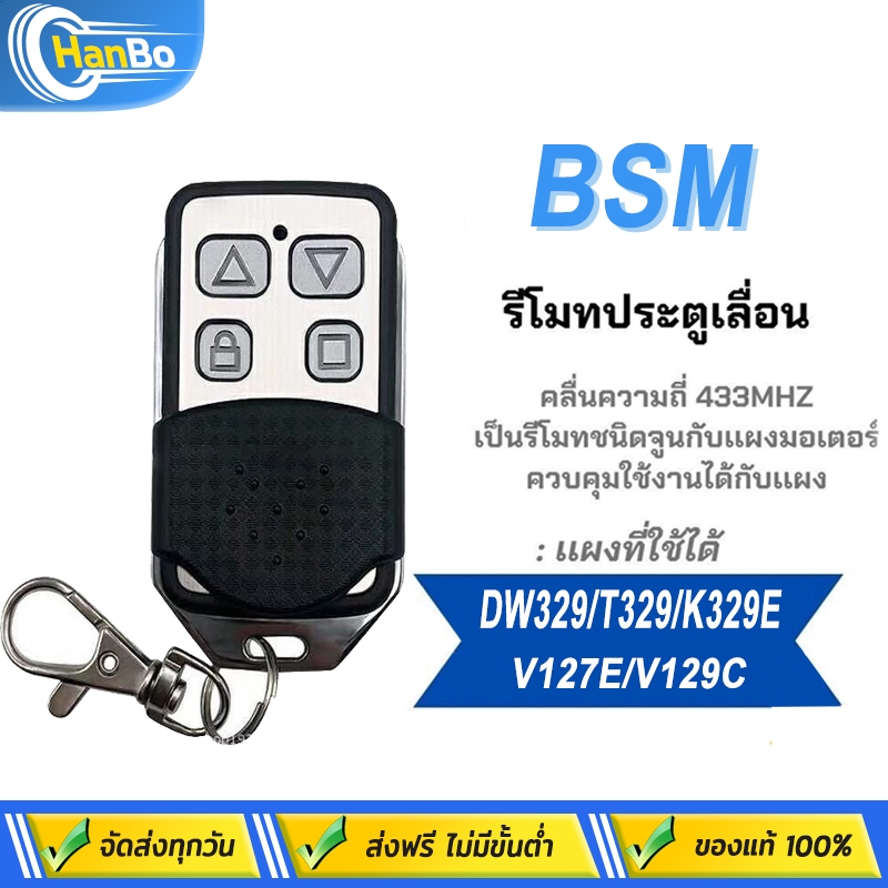 Hanbo รีโมรประตูรั้ว 433Mhz 1ตัว รีโมทประตูบ้าน รีโมทประตูอัตโนมัติ รีโมทประตูBSM