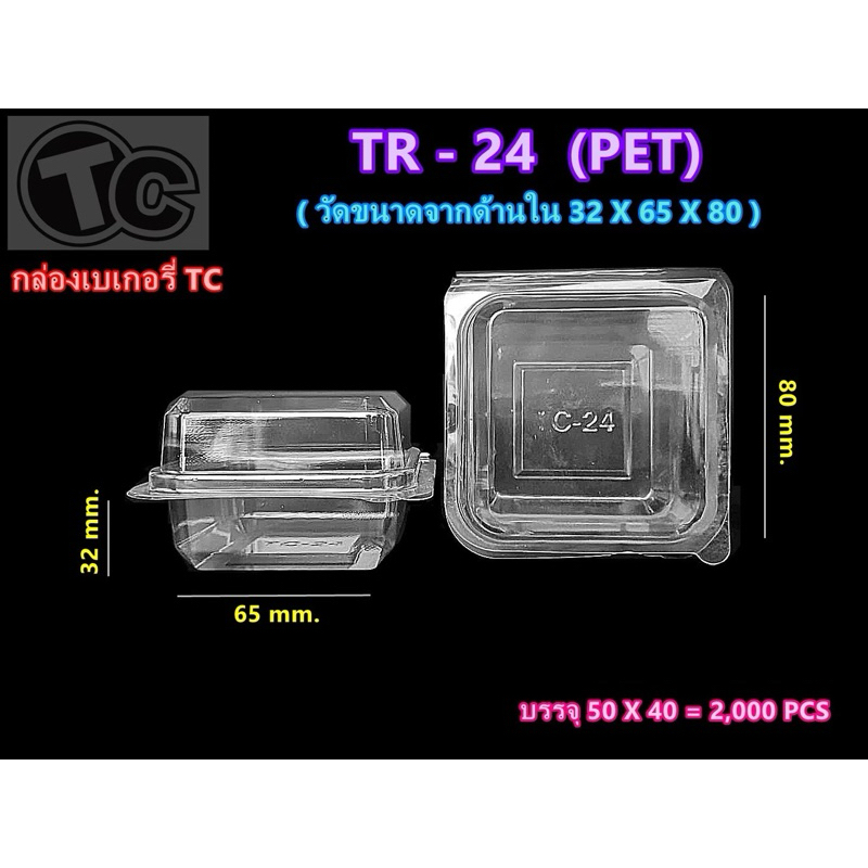 กล่องเบเกอรี่ กล่องชิฟฟ่อนTR-24 tr24 (แพ็คละ50pcs.)
