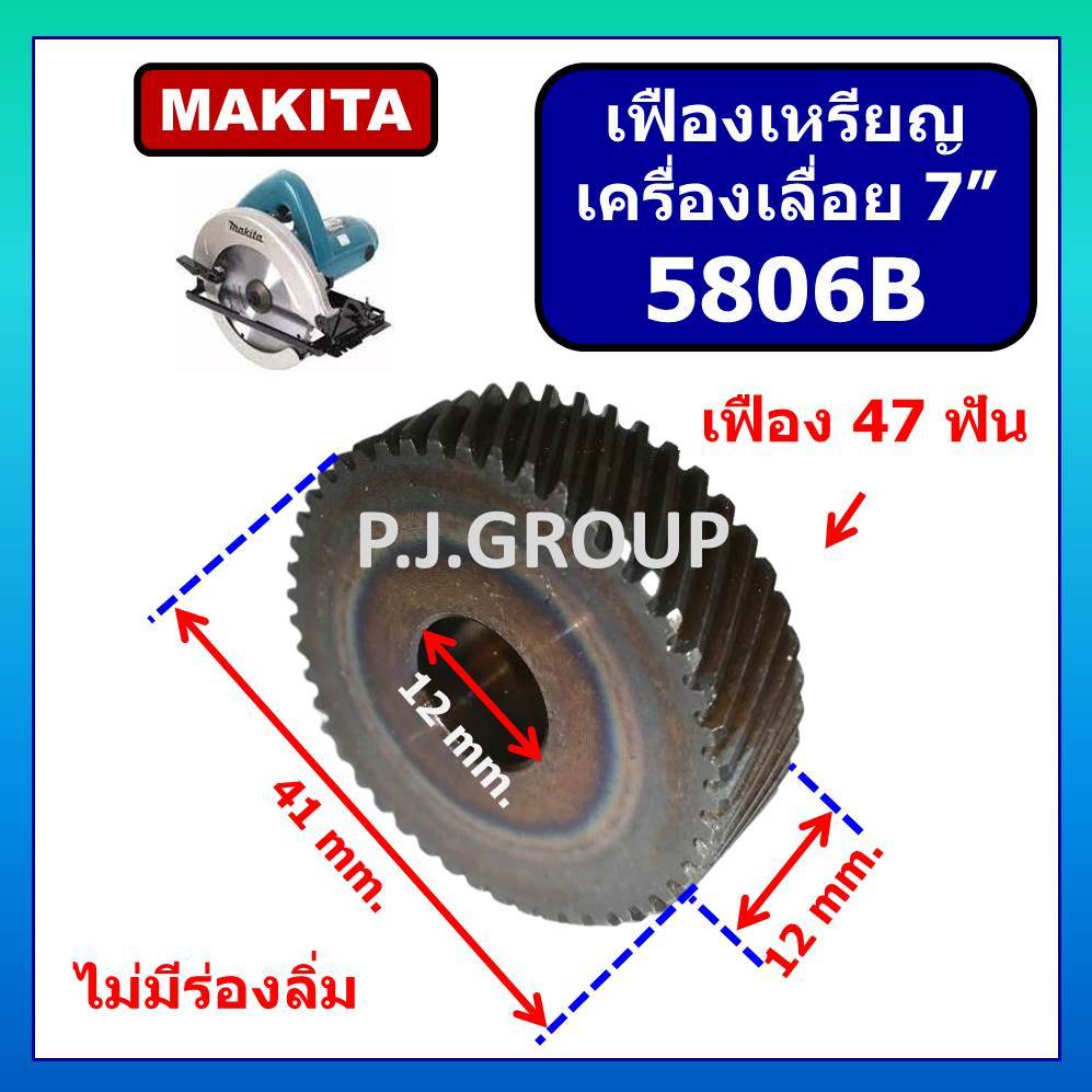 เฟือง 5806B เฟืองเครื่องเลื่อย 7" 5806B MAKITA มากีต้า เฟือง 5806B MAKITA เฟือง 5806B มากีต้า